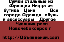 Сумки стильные из Франции Ницца из бутика › Цена ­ 400 - Все города Одежда, обувь и аксессуары » Другое   . Чувашия респ.,Новочебоксарск г.